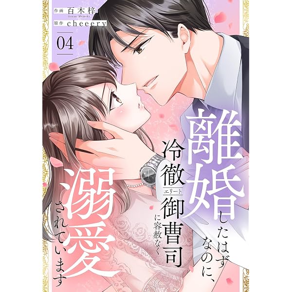 Amazon.co.jp: 雇われ婚約者～御曹司からのご褒美はとろ甘な蜜事でした